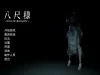 PC-SLG 脱出/解密/3D 八尺大人 V2.0 Build 19002931 STEAM官中